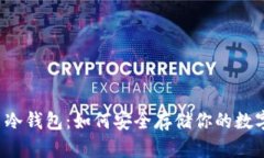 比特币冷钱包：如何安全存储你的数字资产？
