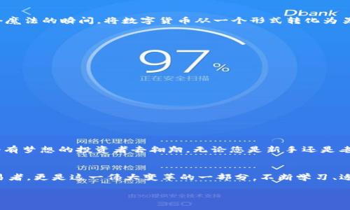   你准备好迎接Tokenim 2.0的盛宴了吗？ETH如何轻松换成USDT之旅！ / 

 guanjianci Tokenim 2.0, ETH, USDT, 数字货币转换 /guanjianci 

引言：数字货币的新篇章
在数字货币的世界里，一切都在如风般瞬息万变。Tokenim 2.0的推出就像喧闹市场中的一颗璀璨新星，吸引着无数投资者的目光。许多人对此心存疑惑：Tokenim 2.0与其他平台有什么不同？而对于许多老手和新手来说，如何将ETH换成USDT无疑是个迫在眉睫的问题。

Tokenim 2.0的亮点：金融生态的变革
首先，我们来了解一下Tokenim 2.0。它的出现仿佛是一本厚重的小说的新篇章，充满了激动人心的情节。Tokenim 2.0不仅在交易速度上做了巨大的提升，还通过去中心化的方式确保交易的透明度与安全性。想象一下，我们生活中的每一次交易都如同一幅美丽的画作，被精心记录在区块链上，任何人都无法篡改。

ETH与USDT的关系：为什么选择交换？
ETH，作为去中心化平台以太坊网络的代币，就像一个充满潜力的冒险家，而USDT则是数字货币市场中的一块“安全港”。在波动的市场中，很多投资者选择将他们的ETH转换为USDT，以寻求更多的稳定性。这一过程就像是从动荡不安的海洋驶入宁静的港湾，给人一种心灵上的安慰。

如何进行ETH到USDT的转换？
在Tokenim 2.0上进行ETH到USDT的转换，其实就像是在精心搭建一座桥梁，连接着两个不同的世界。以下是详细步骤：

步骤一：注册并设置账户
首先，您需要在Tokenim 2.0平台上注册一个账户。注册过程如同开一扇窗，透出新鲜的空气，给你带来无限的可能。在注册后，别忘了完成实名认证，就像办理护照，确保你能顺利出行。

步骤二：充值ETH
注册成功后，您需要将ETH充值到该平台。想象一下，给你的冒险家加油，使其能继续探索新的未知。充值的方式通常包括钱包转账或通过其他交易所的转账，确保将您要交易的ETH顺利送入。

步骤三：找到ETH/USDT交易对
在平台上，找到ETH/USDT交易对，就像在繁华的商圈中寻找你钟爱的咖啡馆。Tokenim 2.0的平台界面友好，您可以轻松地找到所需的交易对。

步骤四：下单交易
成功找到交易对后，您可以下单交易。此时，输入您想要转换的ETH数量，系统自动计算出您可以获得的USDT数量。这一过程仿佛是一个魔法的瞬间，将数字货币从一个形式转化为另一个。

步骤五：完成交易并提取USDT
交易一旦完成，您需要提取USDT到个人钱包。想象一下，这就像将您心中的丰收装入一个篮子，迈向更加稳妥的明天。

交易注意事项
虽然转换过程简单，但仍需注意以下几点：
ul
    li确保网络状态良好，避免交易延误。/li
    li关注交易费用，了解平台的收费标准。/li
    li定期检查账户安全，保护您的资产。/li
/ul

结束语：拥抱数字货币的未来
随着Tokenim 2.0的逐渐普及，ETH与USDT的转换将变得更加简单、高效。未来的数字货币市场，就像是一片广袤的天空，等待着每一个有梦想的投资者去翱翔。无论您是新手还是老手，今天的每一步都是为了迎接更加美好的明天。

展望未来：坚持与成长
数字货币的世界就像一场没有终点的马拉松，只有坚持不懈的人才能迎来胜利的瞬间。通过Tokenim 2.0这一平台，您不仅是一个交易者，更是这一伟大变革的一部分。不断学习、适应变化，您将发现自己的投资之旅充满了竞争与友谊。让我们一起期待未来，拥抱这个充满机会的新世界。 

随着对Tokenim 2.0的深入了解，您将发现自身在数字货币市场中的潜力，正如人生的旅程总是充满惊喜与挑战。