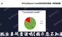 USDT提现交易所靠谱吗？揭示您不知道的秘密
