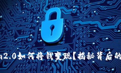 tokenim2.0如何将钱变现？揭秘背后的潜规则！