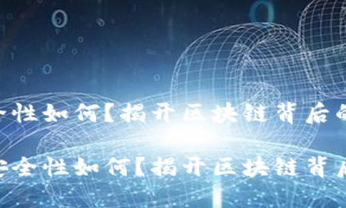 Tokenim安全性如何？揭开区块链背后的神秘面纱

Tokenim的安全性如何？揭开区块链背后的神秘面纱