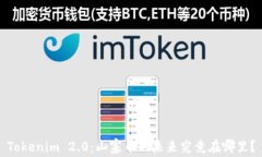 Tokenim 2.0：山寨币的未来究竟在哪里？