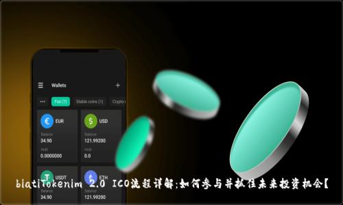 biatiTokenim 2.0 ICO流程详解：如何参与并抓住未来投资机会？