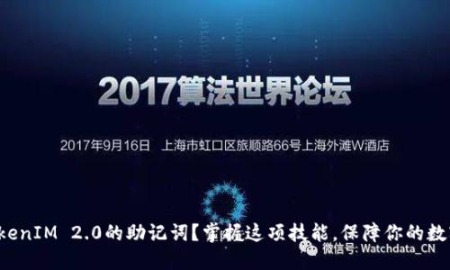 如何导入TokenIM 2.0的助记词？掌握这项技能，保障你的数字资产安全！