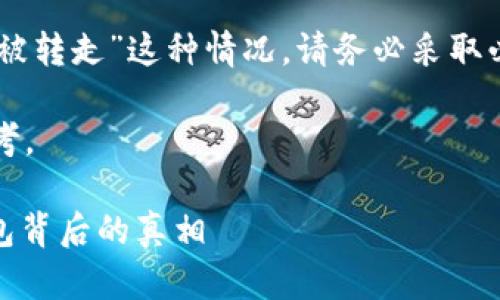 注意：对于“Tokenim 2.0钱包USDT被转走”这种情况，请务必采取必要的安全措施，确保您的资产安全。

以下是、关键词和内容大纲，供您参考。

USDT转走了？揭秘Tokenim 2.0钱包背后的真相