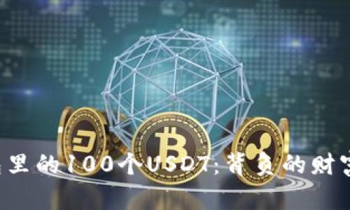 小狐狸钱包里的100个USDT：背负的财富与可能性！