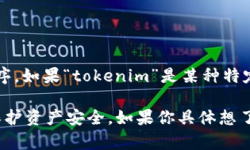 目前，关于“苹果冷钱包tokenim”的具体信息较少，可能是因为“tokenim”不是一个广泛认识的品牌或应用程序。如果“tokenim”是某种特定的冷钱包应用或设备，你可能需要检查它的官方网站或相关的社交媒体页面，以获取最新的信息和下载链接。

冷钱包通常是用于存储加密货币的安全方式，特别是在手机或网络钱包中，冷钱包通过不直接连接互联网来保护资产安全。如果你具体想了解某个冷钱包的使用方法、配置或获取渠道，请提供更多信息，以便我给出更准确的建议。