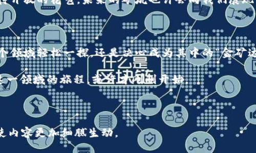   “以太坊矿坑揭秘：造梦之地还是谎言之泉？” / 

 guanjianci 以太坊, 矿坑, token.im, 加密货币 /guanjianci 

一、引言：虚拟财富的金矿与幻影

在这个数字化迅速发展的时代，越来越多的人开始关注虚拟货币的世界。以太坊作为一种重要的加密货币，其周边生态系统也日渐繁荣。就像薰衣草田里的蜂蜜，浓郁而甘甜，但也夹杂着不易察觉的苦涩。今天，我们将聚焦于以太坊矿坑这个颇具争议的话题，剖析其真实面貌，试图回答：它究竟是一个造梦之地，还是谎言之泉。

二、什么是以太坊矿坑？

以太坊矿坑，顾名思义，源自于以太坊网络的新生成和交易确认的过程。可以把它比作一座现代化的矿山，矿工们在这里挖掘数字货币的“矿石”。这些“矿石”代表了以太坊区块链中的交易确认和新的以太币生成。矿工通过运用算力解决复杂的数学问题，从而获得以太币的奖励。

三、矿坑的运作机制：金银的开采

如果我们把以太坊网络比作一片丰富的矿区，那么矿工则是那些埋头苦干的开采者。在这个矿坑中，交易是开采的原材料，而算力则是矿工的金锹和铲子。矿工们通过复杂的算法竞争解决区块链问题，成功的矿工会被奖励以太币。这种机制激励着矿工们投入更多的资源，形成了一种良性循环。

四、token.im钱包：方便与安全的桥梁

在数字货币的世界中，钱包如同一个充满奇珍异宝的宝箱。而token.im钱包则是其中一款备受欢迎的虚拟钱包，就像是一个高科技的金库，既方便了用户的操作，又提供了较高的安全性。用户不仅可以方便地存储和转账以太币，更能直接与矿坑连接，参与挖矿。

五、风险与挑战：谎言的背后

尽管以太坊矿坑看似金光闪闪，但其背后潜藏的风险却不容忽视。挖矿的竞争激烈程度可谓如同一场没有硝烟的战争，资源的投入、能源的消耗和价格的波动都可能让矿工们面临巨大压力。在这个虚拟财富的竞技场上，失败者或许只会沦为“黄昏中的迷失者”。

六、成功的矿工：从零到一的奋斗史

在这个算法的世界中，每一位成功的矿工背后，都有一段不为人知的故事。如同一位勇敢的探险家，在无尽的矿坑中不断尝试、摸索，最终开采出属于自己的黄金。不少矿工通过团队合作和资源共享，形成了强大的采矿联盟，打破了个人挖矿的限制。

七、未来的矿坑：隐秘的财富与炫目的希望

随着科技的发展，以太坊矿坑的未来充满了无限可能。或许在不久的将来，将会有更高效的挖矿技术和更环保的解决方案出现。就像一朵等待开放的花苞，未来的矿坑也许会向我们展现出更美丽的景象。

八、结语：在矿坑与未来之间行走

在以太坊的矿坑中，每一位参与者都在创造自己的故事。这些故事或许充满艰辛与挑战，但也蕴藏着无数的机会与希望。无论你是打算在这个领域轻松一探，还是决心成为其中的“金矿达人”，都请谨记：生活就像一盒巧克力，你永远无法预知下一个甜蜜的入口将带给你怎样的惊喜或挑战。

通过对以太坊矿坑及token.im钱包的深度探讨，我们不仅理解了这个虚拟财富的生态，也更清晰地看到了它背后隐藏的风险与机会。探索这一领域的旅程，或许才刚刚开始。

---

以上是大纲和示例内容的开头部分。在具体撰写上下文时，可以根据大纲各个部分扩展至2800字以上，结合生活中各类比喻、文化关联等，使内容更加细腻生动。