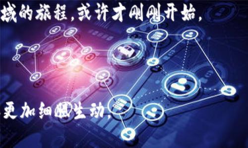   “以太坊矿坑揭秘：造梦之地还是谎言之泉？” / 

 guanjianci 以太坊, 矿坑, token.im, 加密货币 /guanjianci 

一、引言：虚拟财富的金矿与幻影

在这个数字化迅速发展的时代，越来越多的人开始关注虚拟货币的世界。以太坊作为一种重要的加密货币，其周边生态系统也日渐繁荣。就像薰衣草田里的蜂蜜，浓郁而甘甜，但也夹杂着不易察觉的苦涩。今天，我们将聚焦于以太坊矿坑这个颇具争议的话题，剖析其真实面貌，试图回答：它究竟是一个造梦之地，还是谎言之泉。

二、什么是以太坊矿坑？

以太坊矿坑，顾名思义，源自于以太坊网络的新生成和交易确认的过程。可以把它比作一座现代化的矿山，矿工们在这里挖掘数字货币的“矿石”。这些“矿石”代表了以太坊区块链中的交易确认和新的以太币生成。矿工通过运用算力解决复杂的数学问题，从而获得以太币的奖励。

三、矿坑的运作机制：金银的开采

如果我们把以太坊网络比作一片丰富的矿区，那么矿工则是那些埋头苦干的开采者。在这个矿坑中，交易是开采的原材料，而算力则是矿工的金锹和铲子。矿工们通过复杂的算法竞争解决区块链问题，成功的矿工会被奖励以太币。这种机制激励着矿工们投入更多的资源，形成了一种良性循环。

四、token.im钱包：方便与安全的桥梁

在数字货币的世界中，钱包如同一个充满奇珍异宝的宝箱。而token.im钱包则是其中一款备受欢迎的虚拟钱包，就像是一个高科技的金库，既方便了用户的操作，又提供了较高的安全性。用户不仅可以方便地存储和转账以太币，更能直接与矿坑连接，参与挖矿。

五、风险与挑战：谎言的背后

尽管以太坊矿坑看似金光闪闪，但其背后潜藏的风险却不容忽视。挖矿的竞争激烈程度可谓如同一场没有硝烟的战争，资源的投入、能源的消耗和价格的波动都可能让矿工们面临巨大压力。在这个虚拟财富的竞技场上，失败者或许只会沦为“黄昏中的迷失者”。

六、成功的矿工：从零到一的奋斗史

在这个算法的世界中，每一位成功的矿工背后，都有一段不为人知的故事。如同一位勇敢的探险家，在无尽的矿坑中不断尝试、摸索，最终开采出属于自己的黄金。不少矿工通过团队合作和资源共享，形成了强大的采矿联盟，打破了个人挖矿的限制。

七、未来的矿坑：隐秘的财富与炫目的希望

随着科技的发展，以太坊矿坑的未来充满了无限可能。或许在不久的将来，将会有更高效的挖矿技术和更环保的解决方案出现。就像一朵等待开放的花苞，未来的矿坑也许会向我们展现出更美丽的景象。

八、结语：在矿坑与未来之间行走

在以太坊的矿坑中，每一位参与者都在创造自己的故事。这些故事或许充满艰辛与挑战，但也蕴藏着无数的机会与希望。无论你是打算在这个领域轻松一探，还是决心成为其中的“金矿达人”，都请谨记：生活就像一盒巧克力，你永远无法预知下一个甜蜜的入口将带给你怎样的惊喜或挑战。

通过对以太坊矿坑及token.im钱包的深度探讨，我们不仅理解了这个虚拟财富的生态，也更清晰地看到了它背后隐藏的风险与机会。探索这一领域的旅程，或许才刚刚开始。

---

以上是大纲和示例内容的开头部分。在具体撰写上下文时，可以根据大纲各个部分扩展至2800字以上，结合生活中各类比喻、文化关联等，使内容更加细腻生动。