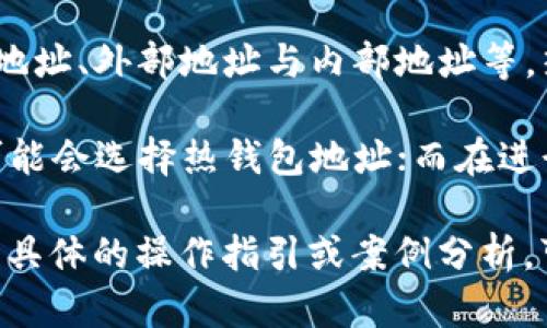 在TokenIM 2.0中，地址类型的确有区别，具体体现在以下几个方面：

1. **地址格式**：不同的区块链网络可能使用不同的地址格式。例如，比特币（BTC）的地址通常是以“1”或“3”开头的，而以太坊（ETH）的地址则是以“0x”开头的。这种格式差异反映了不同区块链的技术架构和设计理念。

2. **地址功能**：某些地址可能具有特定的功能。例如，在以太坊上，合约地址和普通用户地址在功能上有所不同，合约地址可以执行代码和存储数据，而普通地址则主要用于存储和转移代币。

3. **地址类型**：在TokenIM 2.0中，可能会涉及到不同类型的地址，如热钱包地址与冷钱包地址、外部地址与内部地址等。热钱包地址通常在线，但相对不安全，而冷钱包地址则离线存储，安全性较高。

4. **适用性**：不同的地址类型可能适用于不同的场景。例如，用户在进行一些小额交易时，可能会选择热钱包地址；而在进行大额交易时，则更倾向于使用冷钱包地址以提高安全性。

对于用户而言，了解这些地址类型的区别有助于更安全高效地管理数字资产。如果您需要更多具体的操作指引或案例分析，可以进一步讨论。