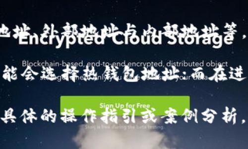 在TokenIM 2.0中，地址类型的确有区别，具体体现在以下几个方面：

1. **地址格式**：不同的区块链网络可能使用不同的地址格式。例如，比特币（BTC）的地址通常是以“1”或“3”开头的，而以太坊（ETH）的地址则是以“0x”开头的。这种格式差异反映了不同区块链的技术架构和设计理念。

2. **地址功能**：某些地址可能具有特定的功能。例如，在以太坊上，合约地址和普通用户地址在功能上有所不同，合约地址可以执行代码和存储数据，而普通地址则主要用于存储和转移代币。

3. **地址类型**：在TokenIM 2.0中，可能会涉及到不同类型的地址，如热钱包地址与冷钱包地址、外部地址与内部地址等。热钱包地址通常在线，但相对不安全，而冷钱包地址则离线存储，安全性较高。

4. **适用性**：不同的地址类型可能适用于不同的场景。例如，用户在进行一些小额交易时，可能会选择热钱包地址；而在进行大额交易时，则更倾向于使用冷钱包地址以提高安全性。

对于用户而言，了解这些地址类型的区别有助于更安全高效地管理数字资产。如果您需要更多具体的操作指引或案例分析，可以进一步讨论。