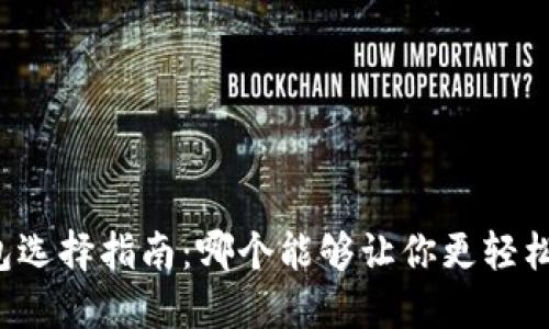 比特币钱包选择指南：哪个能够让你更轻松赚取收益？