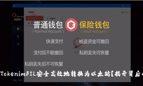 如何将TokenimFIL安全高效地转换为以太坊？揭开背后的秘密！