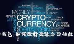 2021年的以太坊钱包：如何选择最适合你的数字资