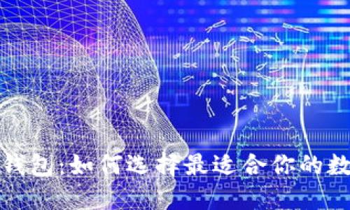 2021年的以太坊钱包：如何选择最适合你的数字资产保护工具？