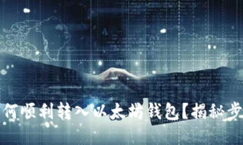 火币网如何顺利转入以太坊钱包？揭秘步骤与技巧