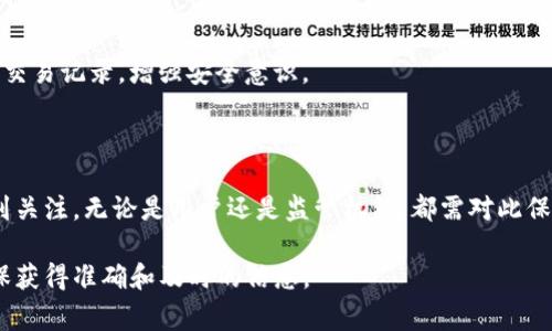关于“tokenim警方可以冻结吗”的问题，需从法律、技术和具体实践等多个方面进行探讨。以下是大致的分析。

### 一、警方是否可以冻结Tokenim？

#### 1. 法律基础
警方冻结资产的权力通常源自国家法律，特别是在涉及犯罪调查和防止洗钱、诈骗等行为时。Tokenim作为一种加密资产或数字货币，如果涉及到违法活动，执法机构是有权对其进行冻结的。

#### 2. 不同国家的法律差异
不同国家和地区对加密资产的监管情况差异较大。某些法律体系可能有明确规定加密货币的冻结程序，而其他国家可能尚未制定相关法规。因此，警方是否能够冻结Tokenim也依赖于具体的法律环境。

### 二、Tokenim的特点与警方冻结的可行性

#### 1. 去中心化特性
Tokenim和其他加密货币一样通常具备去中心化的特性，这使得追踪和冻结交易更为复杂。区块链技术确保了资产在网络中的流动性和透明度，但这也让执法机构在冻结资产时面临挑战。

#### 2. 交易的不可逆性
加密货币交易一旦完成，通常是不可逆的。这意味着即使警方获得了冻结的权限，过去的交易也可能无法逆转，这对追查犯罪与保护受害者的权益产生影响。

### 三、警方冻结Tokenim的实际案例

#### 1. 国外案例
在一些国家，比如美国或英国，警方已经有成功冻结加密资产的案例。例如，执法机构通过法院命令冻结与诈骗活动相关的加密钱包。

#### 2. 国内案例
随着国内对数字货币的监管日益严格，一些涉及数字货币的违规行为也受到打击，警方也实施了相关措施。然而，由于相关法律尚在完善中，具体情况可能与国外相较有所差异。

### 四、如何保护自己的Tokenim资产

#### 1. 了解法律法规
用户在进行Tokenim的交易前，首先应了解所在国家或地区关于加密货币的法律法规，以规避可能的法律风险。

#### 2. 保管好个人资产
用户应当重视对个人数字资产的保护，选择安全的交易平台，定期检查账户及交易记录，增强安全意识。

### 五、总结与展望

在加密货币发展的进程中，警方冻结Tokenim的合理性与合法性将越来越受到关注。无论是用户还是监管机构，都需对此保持警觉与了解。

如果有关于Tokenim和警方冻结的具体问题，建议咨询专业的法律人士以确保获得准确和及时的信息。