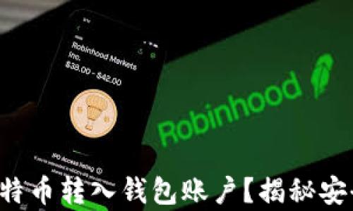 
如何轻松将比特币转入钱包账户？揭秘安全存储的秘诀！