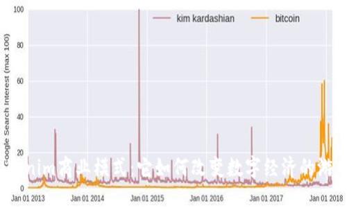 探秘Tokenim商业模式：它如何改变数字经济的游戏规则？
