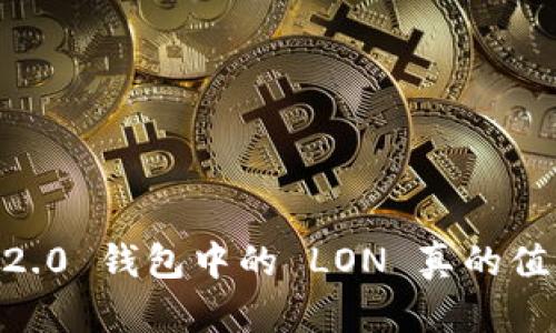 Tokenim 2.0 钱包中的 LON 真的值得投资吗？