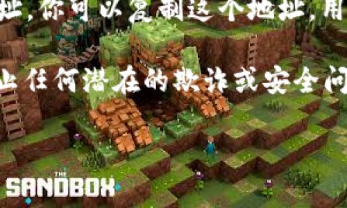 TP钱包的USDT地址是由字母和数字组成的一串字符，它用于接收和发送USDT（泰达币）。具体的USDT地址会因每个用户的不同而有所不同，因此无法提供一个通用的USDT地址。要获取你的TP钱包的USDT地址，请按照以下步骤操作：

1. **打开TP钱包**：确保你已经下载并安装了TP钱包应用程序。

2. **选择USDT**：在主页面上，找到“资产”或“钱包”功能，选择USDT。

3. **获取地址**：进入USDT页面后，通常会有一个“接收”或“收款”按钮，点击后你将看到你的USDT地址。你可以复制这个地址，用于接收USDT。

4. **注意安全**：在分享或使用你的USDT地址时，确保只在信任的平台或与信任的人进行交易，以防止任何潜在的欺诈或安全问题。

如果你还有其他相关问题或需要进一步的帮助，请告诉我！