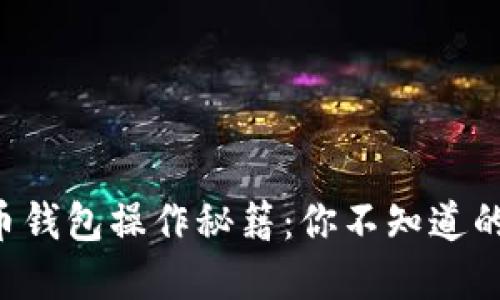 比特币提币钱包操作秘籍：你不知道的那些秘密！