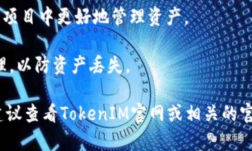 “TokenIM”是一个以区块链为基础的即时通讯工具，用户可以使用它来创建和管理自己的数字资产。如果你想了解TokenIM可以申请几个账户，以下是一些信息供你参考：

1. **账户限制**: 大多数区块链应用一般不会限制用户创建账户的数量，你可以根据自己的需要创建多个账户。
  
2. **应用场景**: 创建多个账户可以帮助用户在不同的交易场合或项目中更好地管理资产。

3. **安全性**: 在创建多个账户时，用户需注意账户安全和密钥管理，以防资产丢失。

具体的账户申请限制可能会因平台的政策和版本更新而有所不同。建议查看TokenIM官网或相关的官方文档，以获得最新的信息和规定。如果有其他问题，欢迎随时提问。