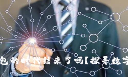 比特币本地钱包的时代结束了吗？探寻数字货币的新风口