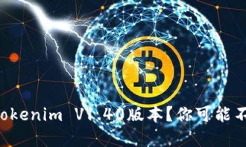 为什么选择Tokenim V1.40版本？你可能不知道的秘密！