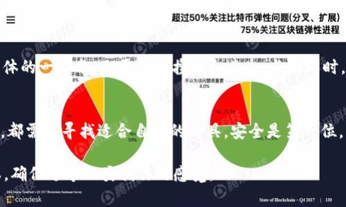 : “安全存储加密货币的秘密，USDT钱包哪个最可靠？揭秘背后的选择！”  
guanjianci: USDT, 钱包, 安全, 加密货币  

引言：在加密货币世界中，安全有多重要？  
在现代数字货币的席卷下，USDT作为一种广泛使用的稳定币，其重要性不言而喻。考虑到加密货币的高波动性，我们需要一种安全的方式来存储和转移价值，钱包的选择尤为关键。就像生活中的每一个选择，我们经常会面临一个简单而又复杂的问题：信任谁？

1. 钱包的种类：冷钱包和热钱包的选择  
在我们探讨具体的USDT钱包之前，首先要了解两种主要的钱包类型：冷钱包和热钱包。想象一下，冷钱包就像是一个安全的金库，你将其锁好放在地下室，只有在需要的时候才取出。而热钱包则像是口袋里的现金，方便使用但也更容易丢失。冷钱包适合长期投资和大额存储，而热钱包则适合频繁交易和小额支付。

2. 冷钱包推荐：如何选择最适合的设备？  
如果你决定使用冷钱包，硬件钱包是最推荐的选择。像Ledger和Trezor这样的品牌，它们就像是数字世界中的保险箱。选择一个硬件钱包时，请关注其安全性、用户评价及软件支持等因素。例如，Ledger Nano X不仅便于携带，还支持多种加密货币，包括USDT。不过，选择适合自己的钱包，犹如选择一双合脚的鞋，舒适度和灵活性都是不可或缺的因素。

3. 热钱包推荐：哪个应用最能打动你？  
对于短期交易和频繁使用，热钱包显得尤为重要。想象一下，如今的热钱包就像是一部智能手机，便捷而富有功能。而Trust Wallet和Exodus都是备受用户青睐的选择，它们不仅界面友好，还具备强大的安全措施。无论是轻松交易还是实时监控市场动向，热钱包都能让你感觉像是进入了一个数字财务管理的新时代。

4. 安全性的重要性：如何防范风险？  
当你选择了一个钱包后，安全性依然是关键。在加密货币的世界里，黑客和诈骗随处可见，就像一场看不见的战斗。为了保护你的资产，除了选择知名的钱包外，双重认证和密码强度也是必不可少的。就像锁上门之后再加一个保险杠，确保安全无忧。

5. 社区反馈和用户评论：真实的声音来自何方？  
选择钱包的过程可以比作挑选一家餐厅，口碑和评价尤为重要。通过社交媒体、专业社区或是在线论坛，你能了解到其他用户的真实体验。一个常被推荐的钱包，往往在安全性和客户服务上表现得更为出色。用户的声音就像是海上的导航灯，能指引你走出迷雾。

6. 未来展望：加密货币的进步与挑战  
随着技术的不断进步，未来的USDT钱包将会是怎样？可能集成生物识别技术，为用户带来更高程度的安全保障。想象一下，未来的数字钱包就像是我们身体的一部分，无需担心携带和遗失。与此同时，市场的变化和更复杂的金融产品也将对我们的选择产生影响；就像不断变化的季节，适应能力是生存的法则。

结语：明确你的需求，做出明智的选择  
在选择USDT钱包的过程中，了解自己的需求至关重要。正如一把刀，使用得当可以切菜绣花，使用不当则可能受伤。无论你是长期持有者还是短期交易者，都需要寻找适合自己的工具。安全是第一位，而用户体验同样不可忽视。希望本文可以帮助你在复杂的数字货币世界中找到属于自己的那把钥匙，安全又便利地管理你的资产。

持续扩展内容，围绕每个主题段落详细阐述，结合具体案例与用户故事，提升文本情感，增加读者共鸣，最终形成一篇符合2800字及以上的自然流畅文本，确保近乎人类创作的感觉。