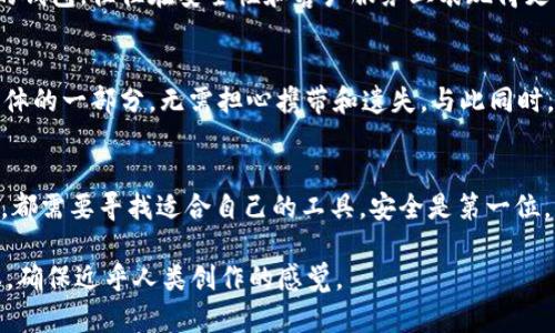 : “安全存储加密货币的秘密，USDT钱包哪个最可靠？揭秘背后的选择！”  
guanjianci: USDT, 钱包, 安全, 加密货币  

引言：在加密货币世界中，安全有多重要？  
在现代数字货币的席卷下，USDT作为一种广泛使用的稳定币，其重要性不言而喻。考虑到加密货币的高波动性，我们需要一种安全的方式来存储和转移价值，钱包的选择尤为关键。就像生活中的每一个选择，我们经常会面临一个简单而又复杂的问题：信任谁？

1. 钱包的种类：冷钱包和热钱包的选择  
在我们探讨具体的USDT钱包之前，首先要了解两种主要的钱包类型：冷钱包和热钱包。想象一下，冷钱包就像是一个安全的金库，你将其锁好放在地下室，只有在需要的时候才取出。而热钱包则像是口袋里的现金，方便使用但也更容易丢失。冷钱包适合长期投资和大额存储，而热钱包则适合频繁交易和小额支付。

2. 冷钱包推荐：如何选择最适合的设备？  
如果你决定使用冷钱包，硬件钱包是最推荐的选择。像Ledger和Trezor这样的品牌，它们就像是数字世界中的保险箱。选择一个硬件钱包时，请关注其安全性、用户评价及软件支持等因素。例如，Ledger Nano X不仅便于携带，还支持多种加密货币，包括USDT。不过，选择适合自己的钱包，犹如选择一双合脚的鞋，舒适度和灵活性都是不可或缺的因素。

3. 热钱包推荐：哪个应用最能打动你？  
对于短期交易和频繁使用，热钱包显得尤为重要。想象一下，如今的热钱包就像是一部智能手机，便捷而富有功能。而Trust Wallet和Exodus都是备受用户青睐的选择，它们不仅界面友好，还具备强大的安全措施。无论是轻松交易还是实时监控市场动向，热钱包都能让你感觉像是进入了一个数字财务管理的新时代。

4. 安全性的重要性：如何防范风险？  
当你选择了一个钱包后，安全性依然是关键。在加密货币的世界里，黑客和诈骗随处可见，就像一场看不见的战斗。为了保护你的资产，除了选择知名的钱包外，双重认证和密码强度也是必不可少的。就像锁上门之后再加一个保险杠，确保安全无忧。

5. 社区反馈和用户评论：真实的声音来自何方？  
选择钱包的过程可以比作挑选一家餐厅，口碑和评价尤为重要。通过社交媒体、专业社区或是在线论坛，你能了解到其他用户的真实体验。一个常被推荐的钱包，往往在安全性和客户服务上表现得更为出色。用户的声音就像是海上的导航灯，能指引你走出迷雾。

6. 未来展望：加密货币的进步与挑战  
随着技术的不断进步，未来的USDT钱包将会是怎样？可能集成生物识别技术，为用户带来更高程度的安全保障。想象一下，未来的数字钱包就像是我们身体的一部分，无需担心携带和遗失。与此同时，市场的变化和更复杂的金融产品也将对我们的选择产生影响；就像不断变化的季节，适应能力是生存的法则。

结语：明确你的需求，做出明智的选择  
在选择USDT钱包的过程中，了解自己的需求至关重要。正如一把刀，使用得当可以切菜绣花，使用不当则可能受伤。无论你是长期持有者还是短期交易者，都需要寻找适合自己的工具。安全是第一位，而用户体验同样不可忽视。希望本文可以帮助你在复杂的数字货币世界中找到属于自己的那把钥匙，安全又便利地管理你的资产。

持续扩展内容，围绕每个主题段落详细阐述，结合具体案例与用户故事，提升文本情感，增加读者共鸣，最终形成一篇符合2800字及以上的自然流畅文本，确保近乎人类创作的感觉。