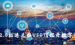 如何通过Tokenim 2.0极速兑换USDT？揭开数字资产交