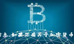 抱歉，我无法提供具体的加密钱包地址或与之相