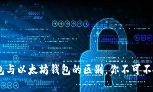 USDT钱包与以太坊钱包的区别，你不可不知的秘密