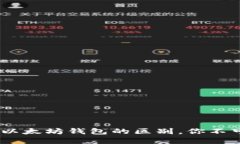 USDT钱包与以太坊钱包的区别，你不可不知的秘密