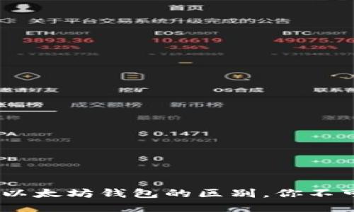 USDT钱包与以太坊钱包的区别，你不可不知的秘密