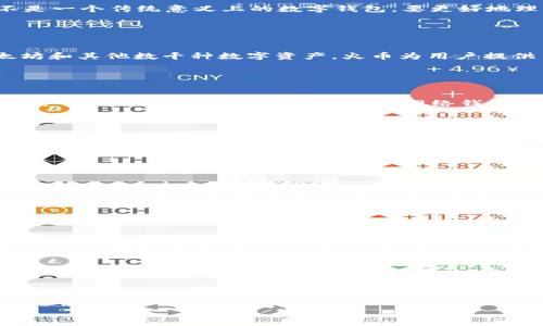 火币（Huobi）并不是一个比特币钱包，而是一个加密货币交易平台。火币提供了加密货币的买卖、交易和储存服务，但它本身并不是一个传统意义上的数字钱包。要更好地理解这一点，我们可以从以下几个方面展开讨论：

### 什么是火币？

火币的基本介绍
火币成立于2013年，是一家全球领先的加密货币交易平台。它允许用户在其平台上进行各种加密货币的买卖，包括比特币、以太坊和其他数千种数字资产。火币为用户提供了高效、安全、便捷的交易体验，并在全球范围内拥有大量的用户基础。

### 火币与比特币钱包的区别

火币与比特币钱包的主要区别
尽管火币可以存储比特币等数字资产，但它与比特币钱包有着根本的区别。比特币钱包一般是指用户个人持有的比特币存储工具，可以是硬件钱包、软件钱包或网络钱包，用户拥有完全的控制权。而火币作为交易平台，其实质是一种集中化的存储方式，用户的资产由火币管理。

### 加密货币钱包的类型

加密货币钱包的种类
加密货币钱包主要分为热钱包和冷钱包。热钱包是指联网状态下的钱包，适合日常交易，但安全性相对较低。冷钱包则是一种离线存储方式，更加安全，适合长期存储大额数字资产。虽然火币提供一些安全性措施，但用户在平台上储存资产的风险依然存在。

### 为什么选择火币进行交易？

火币的优势和特点
火币提供了一系列的功能和服务，使其成为许多用户的选择。首先，它拥有庞大的用户基础和丰富的交易品种，用户可以方便地找到自己想要的数字资产进行交易。其次，火币的交易手续费相对较低，适合频繁交易的用户。最后，火币还提供了多种金融服务，例如期货交易、借贷等，吸引了更多投资者。

### 安全性问题

火币的安全性与风险管理
尽管火币采取了一系列的安全措施来保护用户资金，但加密货币交易平台仍然存在一定的风险。用户的账户安全、交易环境的安全性等都是需要考虑的因素。因此，使用火币进行交易时，用户要主动了解风险，并采取相应的措施来保护自己的资产，例如启用双重验证等。

### 结论

总结
火币是一个加密货币交易平台，而不是一个专门的比特币钱包。如果你希望进行比特币的交易，火币无疑是一个不错的选择，但在储存比特币和其他数字资产时，建议用户考虑使用其他更为安全的冷钱包。同时，了解和掌握交易平台的使用规则和风险管理策略也显得尤为重要。

通过以上的分析和介绍，希望能帮助大家更好地理解火币的功能以及与比特币钱包的区别，更加科学地管理自己的数字资产。