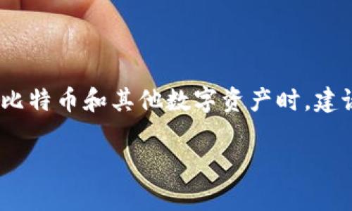 火币（Huobi）并不是一个比特币钱包，而是一个加密货币交易平台。火币提供了加密货币的买卖、交易和储存服务，但它本身并不是一个传统意义上的数字钱包。要更好地理解这一点，我们可以从以下几个方面展开讨论：

### 什么是火币？

火币的基本介绍
火币成立于2013年，是一家全球领先的加密货币交易平台。它允许用户在其平台上进行各种加密货币的买卖，包括比特币、以太坊和其他数千种数字资产。火币为用户提供了高效、安全、便捷的交易体验，并在全球范围内拥有大量的用户基础。

### 火币与比特币钱包的区别

火币与比特币钱包的主要区别
尽管火币可以存储比特币等数字资产，但它与比特币钱包有着根本的区别。比特币钱包一般是指用户个人持有的比特币存储工具，可以是硬件钱包、软件钱包或网络钱包，用户拥有完全的控制权。而火币作为交易平台，其实质是一种集中化的存储方式，用户的资产由火币管理。

### 加密货币钱包的类型

加密货币钱包的种类
加密货币钱包主要分为热钱包和冷钱包。热钱包是指联网状态下的钱包，适合日常交易，但安全性相对较低。冷钱包则是一种离线存储方式，更加安全，适合长期存储大额数字资产。虽然火币提供一些安全性措施，但用户在平台上储存资产的风险依然存在。

### 为什么选择火币进行交易？

火币的优势和特点
火币提供了一系列的功能和服务，使其成为许多用户的选择。首先，它拥有庞大的用户基础和丰富的交易品种，用户可以方便地找到自己想要的数字资产进行交易。其次，火币的交易手续费相对较低，适合频繁交易的用户。最后，火币还提供了多种金融服务，例如期货交易、借贷等，吸引了更多投资者。

### 安全性问题

火币的安全性与风险管理
尽管火币采取了一系列的安全措施来保护用户资金，但加密货币交易平台仍然存在一定的风险。用户的账户安全、交易环境的安全性等都是需要考虑的因素。因此，使用火币进行交易时，用户要主动了解风险，并采取相应的措施来保护自己的资产，例如启用双重验证等。

### 结论

总结
火币是一个加密货币交易平台，而不是一个专门的比特币钱包。如果你希望进行比特币的交易，火币无疑是一个不错的选择，但在储存比特币和其他数字资产时，建议用户考虑使用其他更为安全的冷钱包。同时，了解和掌握交易平台的使用规则和风险管理策略也显得尤为重要。

通过以上的分析和介绍，希望能帮助大家更好地理解火币的功能以及与比特币钱包的区别，更加科学地管理自己的数字资产。