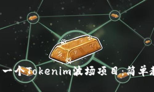 创建你的第一个Tokenim波场项目：简单教程与惊喜！