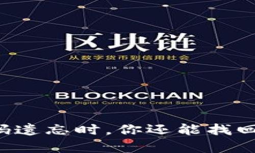 当比特币钱包密码遗忘时，你还能找回你的数字财富吗？