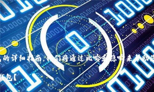 下面是关于如何将USDT提到TP钱包的详细指南。我们将通过比喻和隐喻来帮助您理解整个过程，增强内容的表现力。

如何将USDT快速、安全地转移到TP钱包？