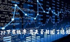 以太坊官方钱包app下载效率：您是否错过了这场