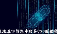 如何安全便捷地在TP钱包中购买USDT？揭开背后的