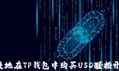 
如何安全便捷地在TP钱包中购买USDT？揭开背后的秘密！