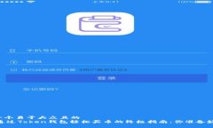 思考一个易于大众且的  biati通过Token钱包轻松买