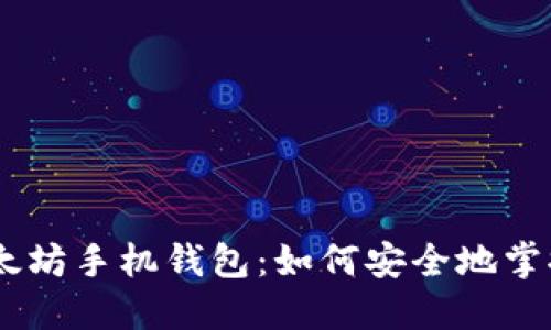 探索Tokenim以太坊手机钱包：如何安全地掌握你的数字资产？