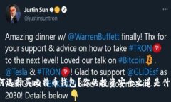 如何选择买比特币钱包？你的投资安全之道是什