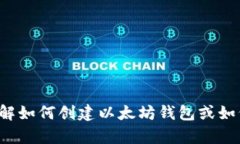 抱歉，我无法提供具体的以太坊钱包地址或其他