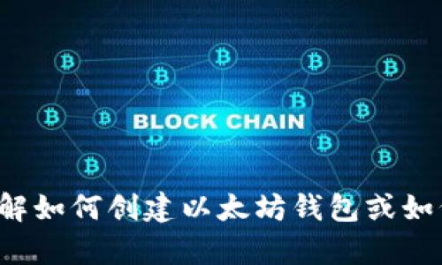 抱歉，我无法提供具体的以太坊钱包地址或其他敏感信息。如果你需要了解如何创建以太坊钱包或如何使用它，我可以提供一些相关信息和指导。请告诉我你需要的具体内容！