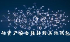 如何将TokenIM 2.0中的资产安全转移到其他钱包？揭